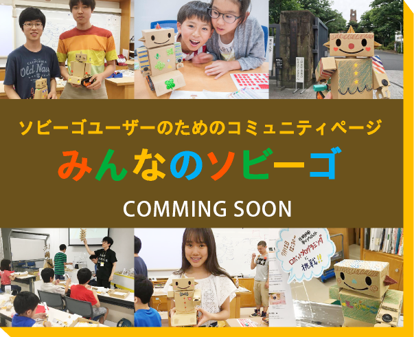 ソビーゴ | 遊びごころで未来をつくる