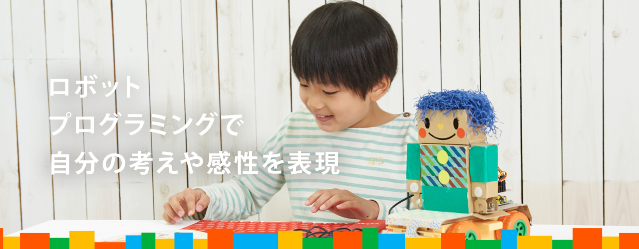 ロボット プログラミングで 自分の考えや感性を表現