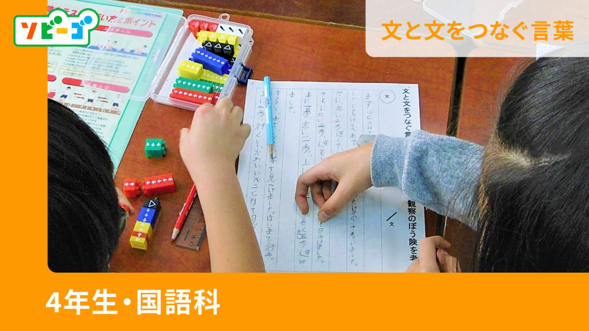 【4年生・国語】接続語を正しく使える児童が増えた！ブロックプログラミングを活用した文章作り！