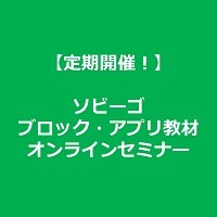 【毎週金曜日開催】ソビーゴアプリ オンライン体験会